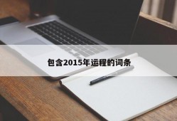 包含2015年运程的词条