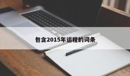 包含2015年运程的词条