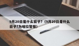 9月20日是什么日子?（9月20日是什么日子?为啥拉警报）