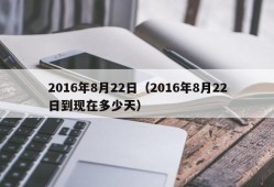 2016年8月22日（2016年8月22日到现在多少天）