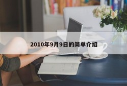 2010年9月9日的简单介绍