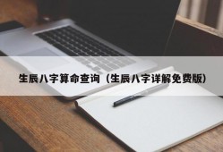 生辰八字算命查询（生辰八字详解免费版）