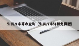 生辰八字算命查询（生辰八字详解免费版）