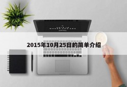 2015年10月25日的简单介绍