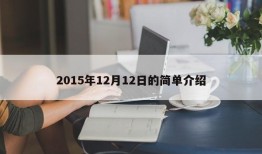 2015年12月12日的简单介绍