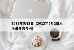 2012年5月2日（2012年5月2日大乐透开奖号码）