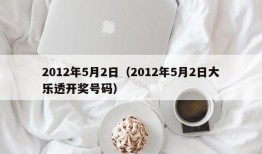 2012年5月2日（2012年5月2日大乐透开奖号码）