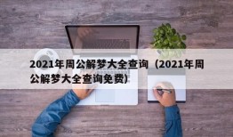 2021年周公解梦大全查询（2021年周公解梦大全查询免费）