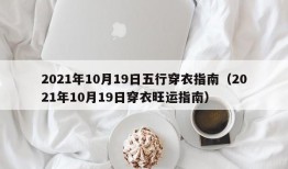 2021年10月19日五行穿衣指南（2021年10月19日穿衣旺运指南）