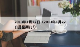 2013年1月22日（2013年1月22日是星期几?）