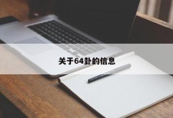 关于64卦的信息