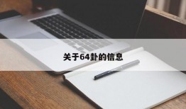 关于64卦的信息