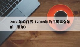 2008年的日历（2008年的日历表全年的一张纸）