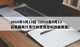 2016年9月13日（2016年9月13日英国央行发行的首张塑料钞面额是）