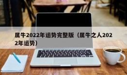 属牛2022年运势完整版（属牛之人2022年运势）