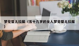 梦见婴儿拉屎（五十几岁的女人梦见婴儿拉屎）