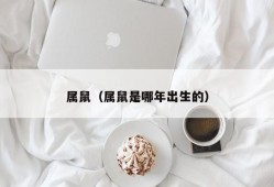 属鼠（属鼠是哪年出生的）