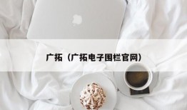 广拓（广拓电子围栏官网）