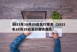 2021年10月29日五行穿衣（2021年10月29日五行穿衣颜色）