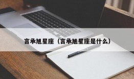 言承旭星座（言承旭星座是什么）