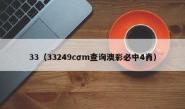 33（33249cσm查询澳彩必中4肖）