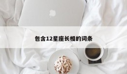 包含12星座长相的词条