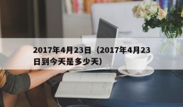 2017年4月23日（2017年4月23日到今天是多少天）