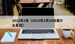 2012年2月（2012年2月28日是什么星座）