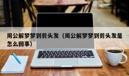 周公解梦梦到剪头发（周公解梦梦到剪头发是怎么回事）