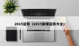 2015运势（2015属相运势大全）