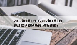 2017年1月1日（2017年1月1日,环境保护税法施行,成为我国）