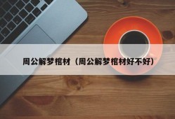 周公解梦棺材（周公解梦棺材好不好）