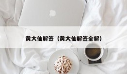 黄大仙解签（黄大仙解签全解）