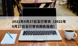 2021年8月27日五行穿衣（2021年8月27日五行穿衣颜色指南）