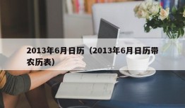 2013年6月日历（2013年6月日历带农历表）