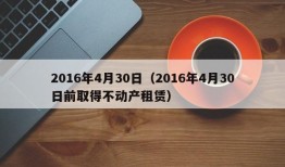 2016年4月30日（2016年4月30日前取得不动产租赁）