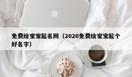 免费给宝宝起名网（2020免费给宝宝起个好名字）