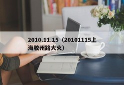 2010.11.15（20101115上海胶州路大火）