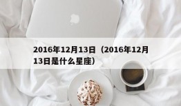 2016年12月13日（2016年12月13日是什么星座）