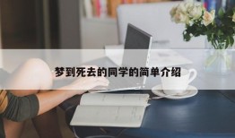 梦到死去的同学的简单介绍