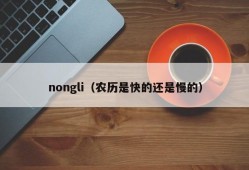 nongli（农历是快的还是慢的）