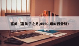 富美（富美子之足,4550,请叫我雷锋）