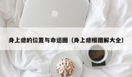 身上痣的位置与命运图（身上痣相图解大全）