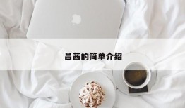 昌茜的简单介绍