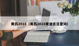 黄历2018（黄历2018黄道吉日查询）