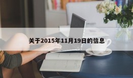 关于2015年11月19日的信息