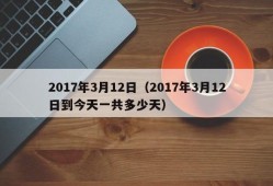 2017年3月12日（2017年3月12日到今天一共多少天）