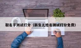 取名字测试打分（新生儿姓名测试打分免费）