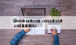 2016年10月13日（2016年10月13日是星期几）