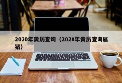 2020年黄历查询（2020年黄历查询属猪）